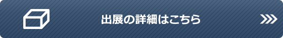 出展の詳細はこちら