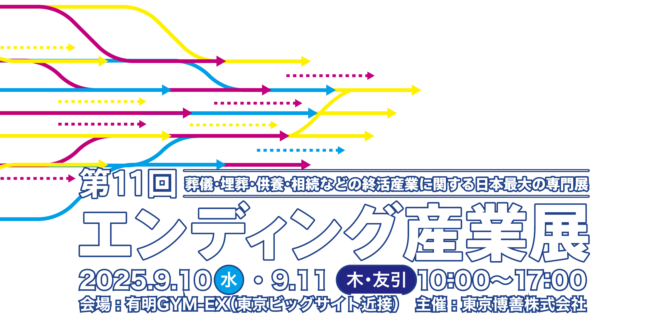 葬儀・埋葬・供養・相続などの終活産業に関する日本最大の専門展 第11回エンディング産業展　会期：2025年9月10日(水)～11日(木・友引)  会場：有明GYM-EX（ジメックス）