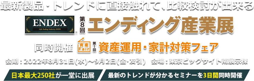 エンディング産業展 資産運用・家計対策フェア